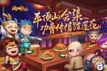 《造梦西游4》新区开服：平顶山会集