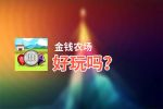 金钱农场好玩吗？金钱农场好不好玩评测