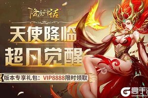 角色扮演手游一个就够了 《降魔神话》迎新版本紧急加开新服