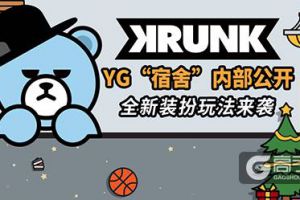 YG形象玩偶KRUNK熊出道单曲上架《节奏大爆炸》