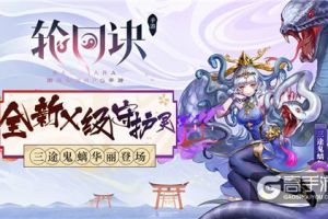 蛇之女皇降临 《轮回诀》X级守护灵三途鬼螭登场