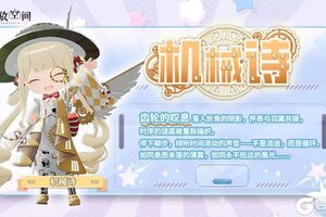 《开放空间》「时装速递」扭蛋款·机械诗