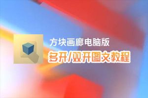 方块画廊怎么双开、多开？方块画廊双开助手工具下载安装教程