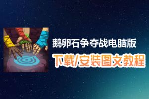 鹅卵石争夺战电脑版下载、安装图文教程　含：官方定制版鹅卵石争夺战电脑版手游模拟器