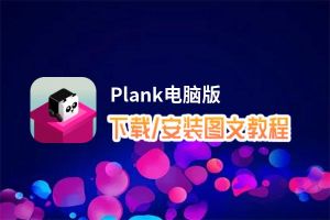 Plank电脑版下载、安装图文教程 含：官方定制版Plank电脑版手游模拟器