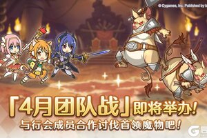 《公主连结》4月25日「团队战」开展预告