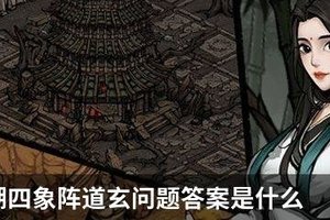 烟雨江湖四象阵道玄问题答案是什么
