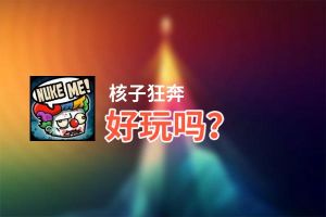 核子狂奔好玩吗？核子狂奔好不好玩评测