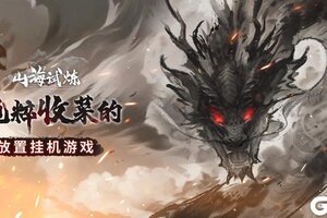 《山海试炼》公测首发正式定档8月1日