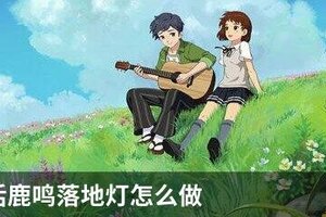 小森生活鹿鸣落地灯怎么做