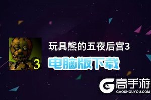 玩具熊的五夜后宫3电脑版下载 推荐好用的玩具熊的五夜后宫3电脑版模拟器下载