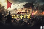 《三国群英传国战版》首届跨服争霸赛开启 全民逐鹿问鼎新章