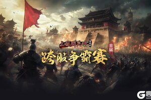 《三国群英传国战版》首届跨服争霸赛开启 全民逐鹿问鼎新章