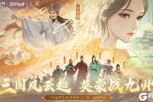 三国风云起，英豪战九州《这城有良田》X 新版《三国》联动上线！