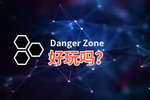 Danger Zone好玩吗？Danger Zone好不好玩评测