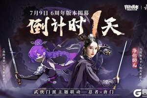 《我的勇者》7月9日六周年 武侠版本开启倒计时1天