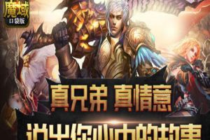 从零开始感谢有兄弟 魔域口袋版老玩家自述