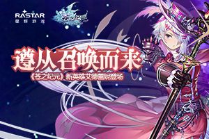 遵从召唤而来！《苍之纪元》新英雄艾德蕾妮登场