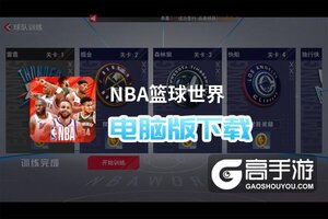 NBA篮球世界电脑版下载 怎么下载NBA篮球世界电脑版模拟器