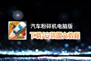 汽车粉碎机电脑版_电脑玩汽车粉碎机模拟器下载、安装攻略教程