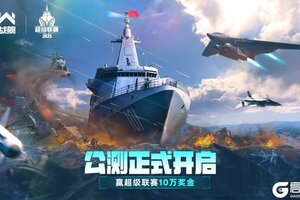 《现代战舰》2025超级联赛 海选淘汰赛对阵公布