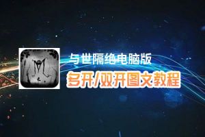 与世隔绝怎么双开、多开？与世隔绝双开助手工具下载安装教程