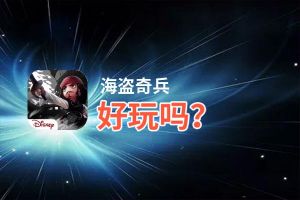 海盗奇兵好玩吗？海盗奇兵好不好玩评测