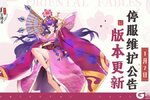 《山海异闻录-福利版》1月7日停服维护公告