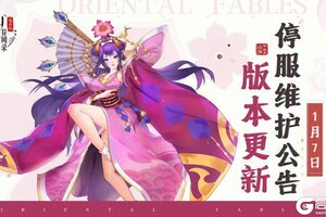 《山海异闻录-福利版》1月7日停服维护公告