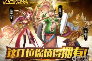 《大圣归来手游》 这些英雄咱得收