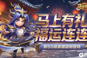 《造梦西游外传》0212版本更新，马上有礼，福运连连！新SS级英雄伏羲登场！