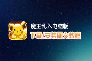 魔王乱入电脑版_电脑玩魔王乱入模拟器下载、安装攻略教程