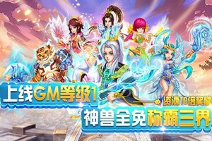 《西游荣耀》新服隆重开启 下载新版本西游荣耀迎接新征程