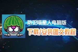 防卫喵星人电脑版下载、安装图文教程　含：官方定制版防卫喵星人电脑版手游模拟器