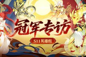 《仙凡幻想》【礼包】三冠王加冕，创造天命联赛历史！