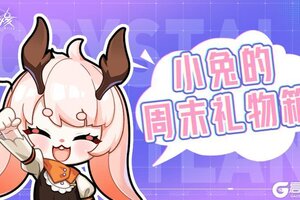 《晶核》小兔的周末礼物箱！周末登录领圣嘉赞歌~