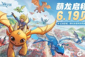 《龙骑士学园》定档啦！6月19日，骑上飞龙，入学报到！