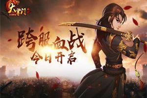 血战到底《大掌门2》跨服血战开启