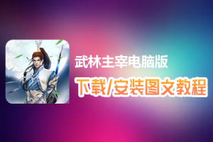 武林主宰电脑版下载、安装图文教程　含：官方定制版武林主宰电脑版手游模拟器