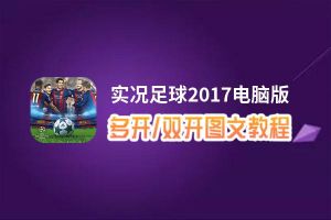 实况足球2017怎么双开、多开？实况足球2017双开助手工具下载安装教程