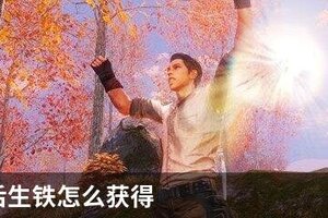 明日之后生铁怎么获得