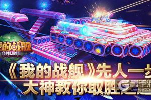 《我的战舰》先人一步 大神教你取胜之道
