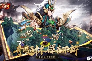 《放开那三国3》千人新服紧急新开 更新全新版领取专属福利