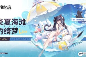《猫之城》深度互动限时返场