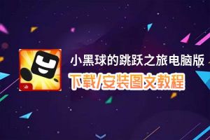 小黑球的跳跃之旅电脑版_电脑玩小黑球的跳跃之旅模拟器下载、安装攻略教程