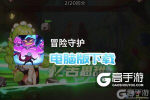 冒险守护电脑版下载 最全冒险守护电脑版攻略