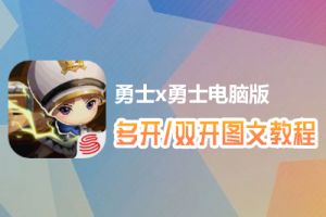 勇士x勇士怎么双开、多开？勇士x勇士双开、多开管理器使用图文教程