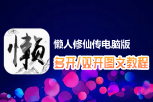懒人修仙传怎么双开、多开？懒人修仙传双开、多开管理器使用图文教程