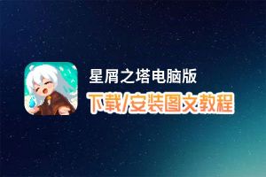 星屑之塔电脑版_电脑玩星屑之塔模拟器下载、安装攻略教程