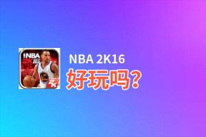 NBA 2K16好玩吗？NBA 2K16好不好玩评测